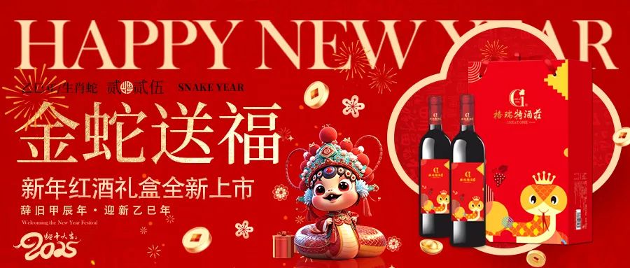 生肖礼盒||金蛇送福新年红酒礼盒热式上新