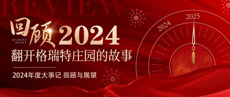 深耕厚土 韵启新程｜暖忆2024，岁月流金中的温暖坚守与荣耀绽放